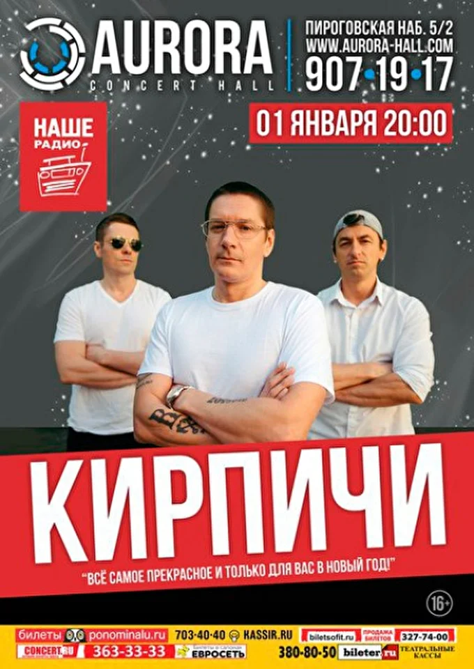 Кирпичи 09 января 2017 Aurora Concert Hall Санкт-Петербург