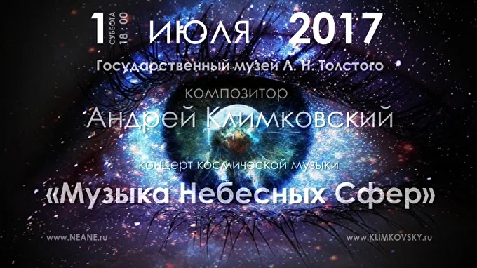 Андрей Климковский 10 июля 2017 Государственный Музей Л. Н. Толстого Москва