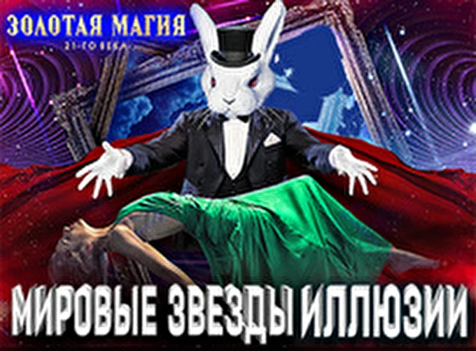 II Фестиваль иллюзии «Золотая магия XXI века» 19 марта 2016 Крокус Сити Холл Москва