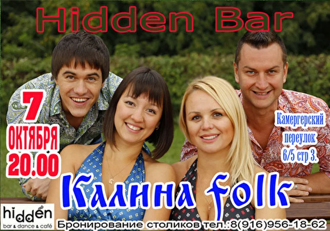 Kalina folk 13 октября 2014 Hidden Bar Москва