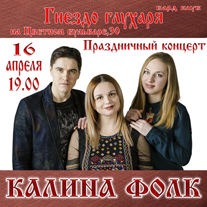 Kalina folk 12 апреля 2017 Гнездо глухаря Москва