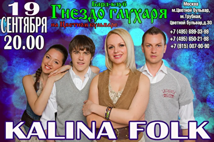 Kalina folk 12 сентября 2013 Гнездо глухаря Москва