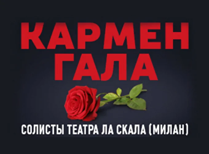 Кармен Гала 09 декабря 2016 Московский международный Дом музыки Москва