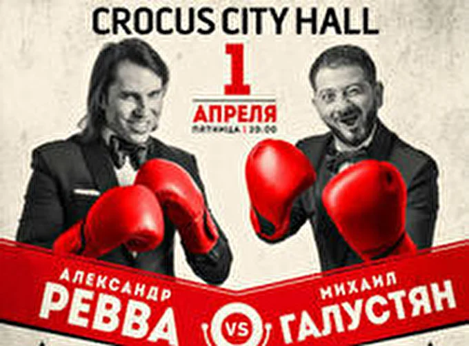 Ревва VS Галустян 03 апреля 2016 Крокус Сити Холл Москва