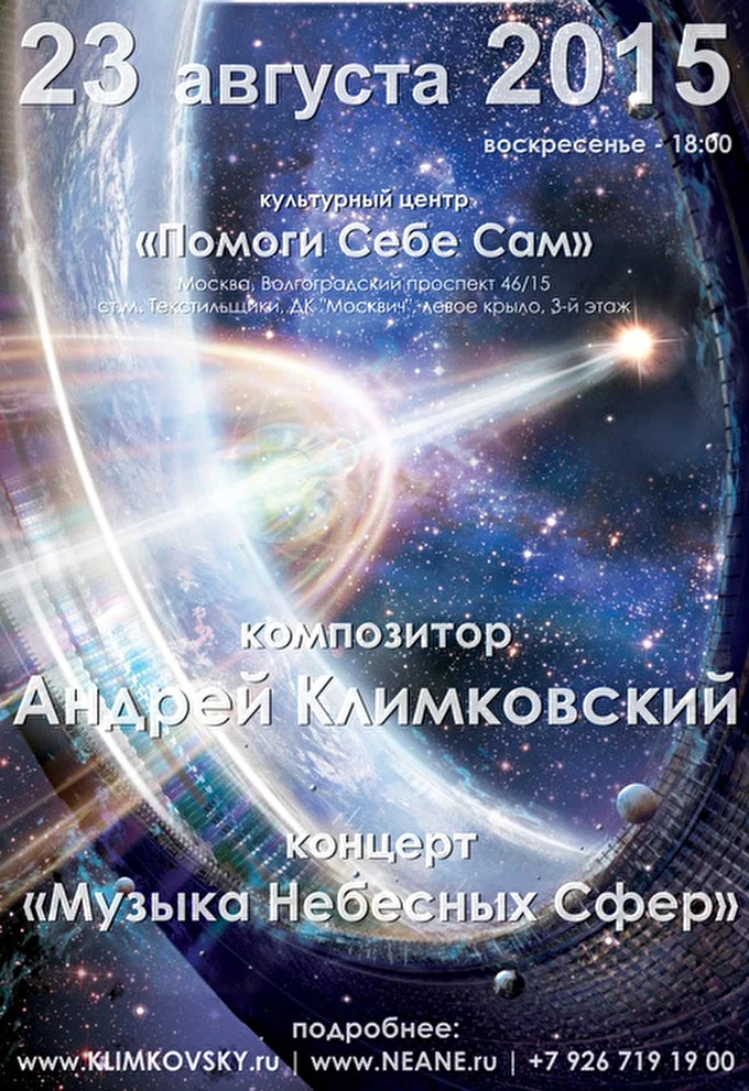 Андрей Климковский 10 августа 2015 культурный центр «Помоги Себе Сам» Москва