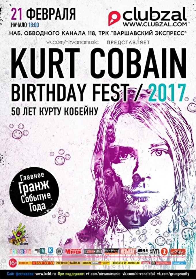 Kurt Cobain Birthday Fest-2017 09 февраля 2017 Клуб Зал ожидания Санкт-Петербург